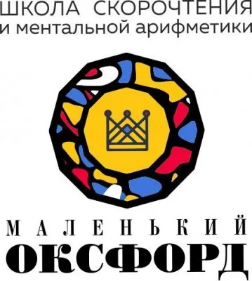 Маленький Оксфорд (скорочтение и ментальная арифметика)