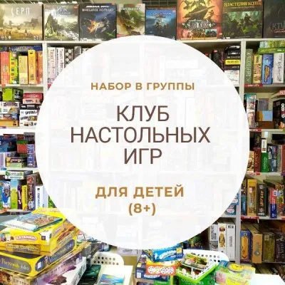 Клуб настольных игр 8+