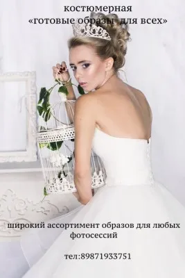 костюмерная " готовые образы для всех"