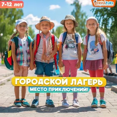 Летний городской лагерь Schoolford