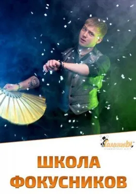 Курс «Школа фокусников»