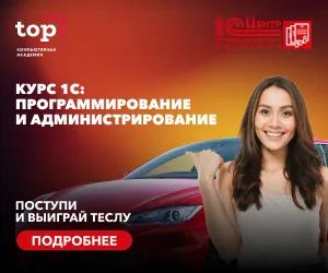 Онлайн курс - 1С программирование и администрирование