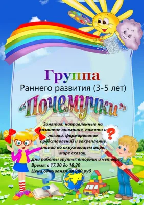 Группа раннего развития «Почемучки»