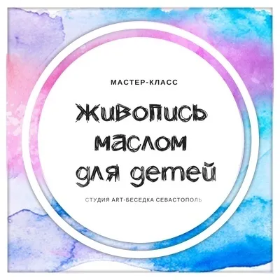 Курс «Школа живописи маслом для детей», фото 1