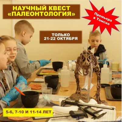 Научный квест "Палеонтология"