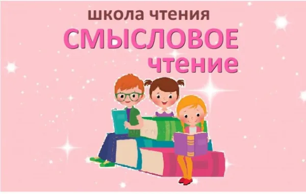 Смысловое чтение. Школа чтения
