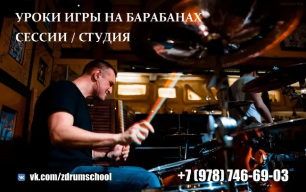 Уроки игры на барабанах / Обучение ударным инструментам, фото 2