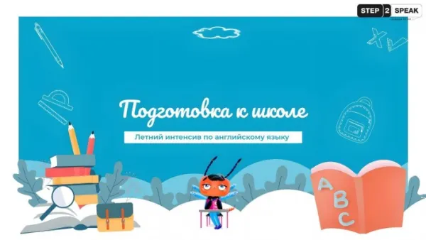 Летний интенсив по английскому языку: подготовка к школе