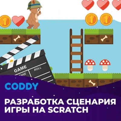 Разработка сценария игр (7 - 10 лет)