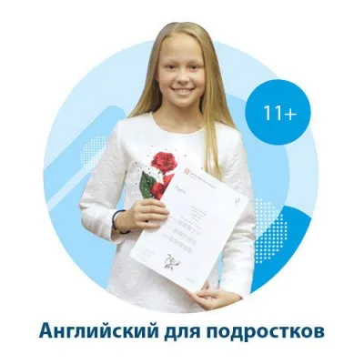 Английский язык для детей и подростков