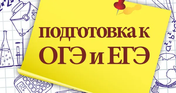 Подготовка к ОГЭ и ЕГЭ