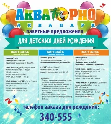 День рождения в аквапарке «АкваРио»