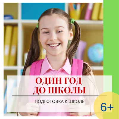 Один год до школы