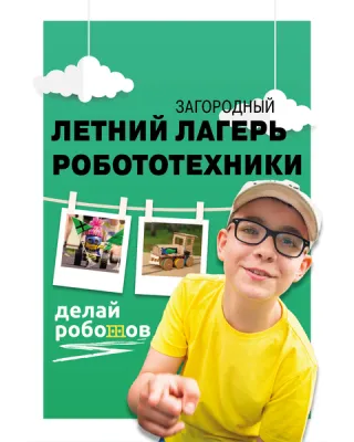 Делай роботов, летний лагерь робототехники
