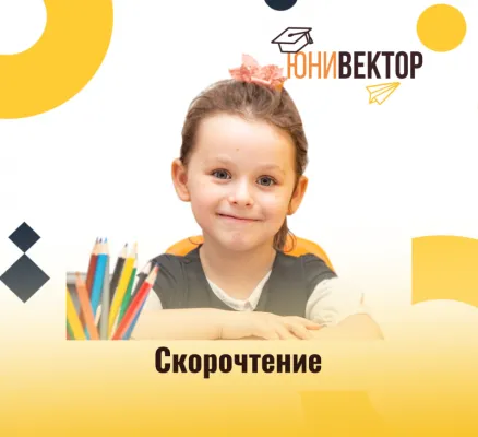 Скорочтение