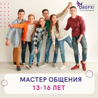 Мастер общения