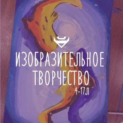 Изобразительное творчество