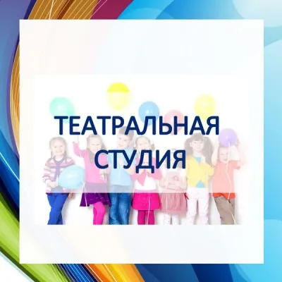 Театральная студия