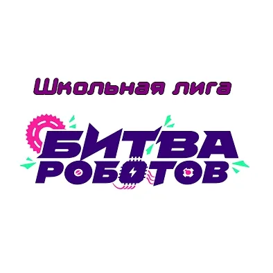 Девичья команда Школьной лиги БИТВЫ РОБОТОВ