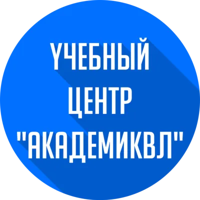 Учебный центр "АкадемикВЛ"