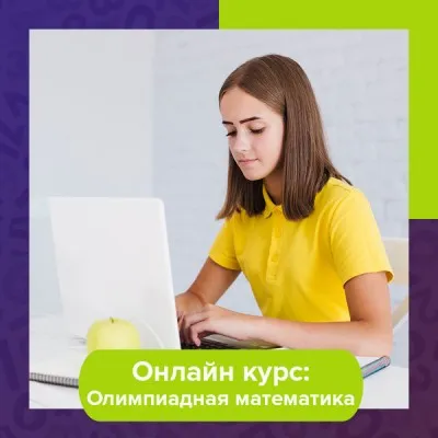 Онлайн-курс «Олимпиадная математика», фото 5