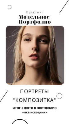 Модельный Курс + Наработка Портфолио, фото 5