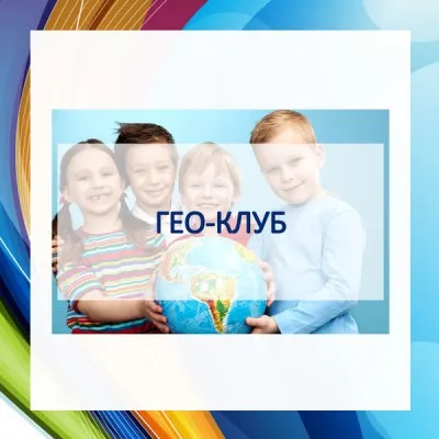 География для дошкольников