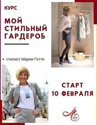 Курс по стилю для девушек