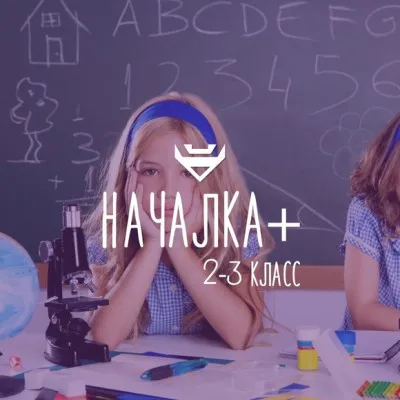 Началка +