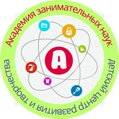 Академия занимательных наук - детский центр развития и творчества