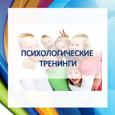 Психологические тренинги