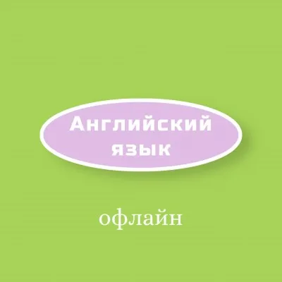 Английский язык