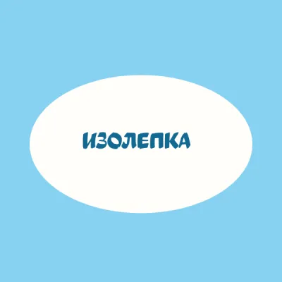 Изолепка