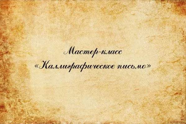 Курс «Каллиграфическое письмо», фото 3