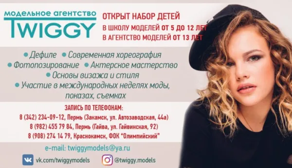Модельное агентство TWIGGY, фото 1
