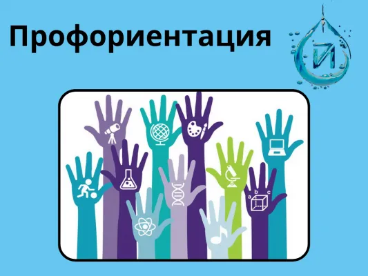 Профориентация (15 - 18 лет)