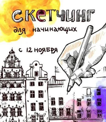 Скетчинг для начинающих