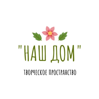 Творческое пространство "Наш Дом"