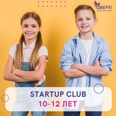 Курсы по прдепринимательству для детей 9-12 лет "StartUp Club"