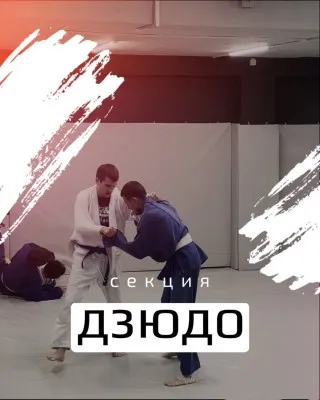 Набор в секцию дзюдо