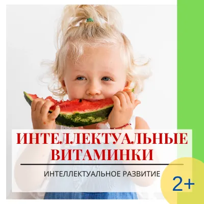 Интеллектуальные витаминки