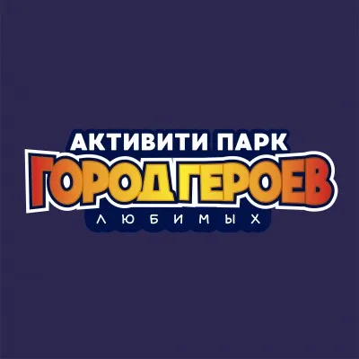 Активити-парк «Город Героев Любимых»