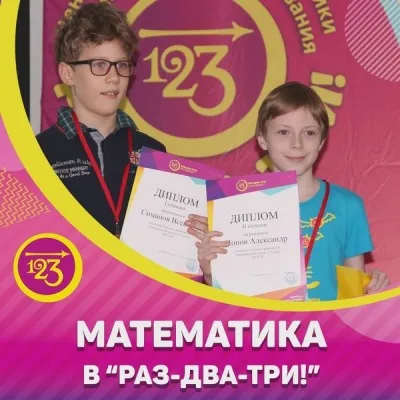 Центр Олимпиадной математики и точных наук "РАЗ - ДВА - ТРИ!"