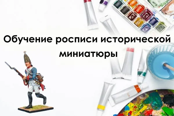 Художественная роспись исторической миниатюры