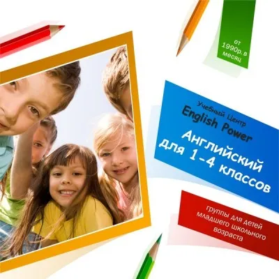 Английский для детей 1-4 класс