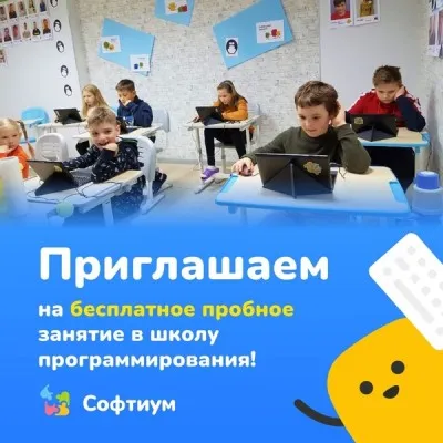 Детская школа программирования Софтиум для детей 6-14 лет, фото 1