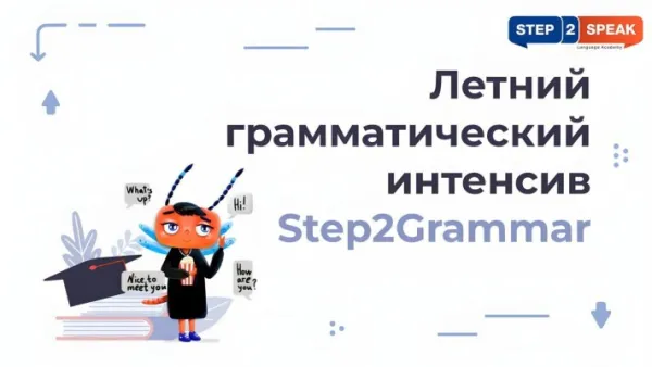 Летний грамматический интенсив по английскому языку