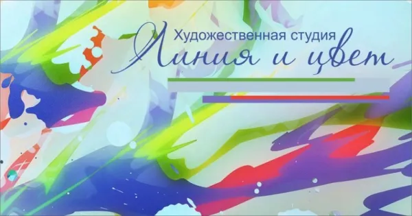 Изостудия «Линия и цвет»