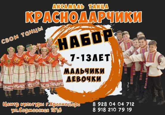 Ансамбль народного танца " Краснодарчики", "Юность Кубани"