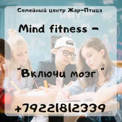 Mind Fitness - Включи мозг (тренинги для детей 5-7 класс), фото 1